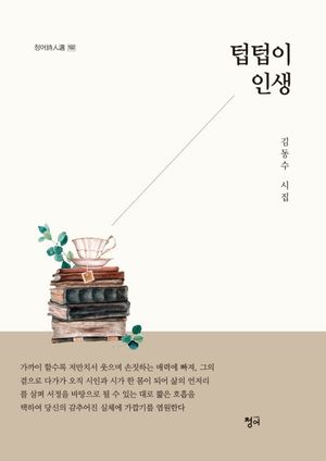 [국내도서] 텁텁이 인생