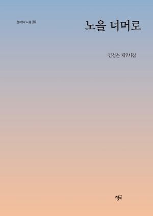 [국내도서] 노을 너머로