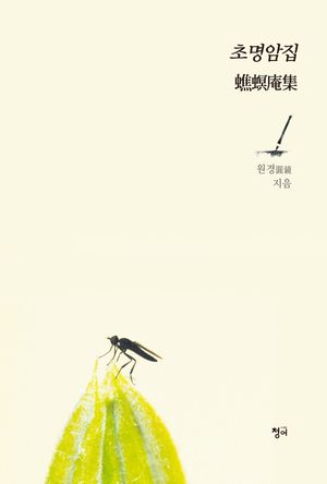 [국내도서] 초명암집
