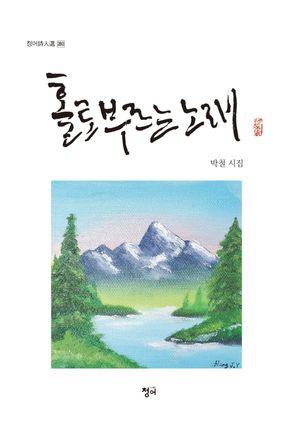 [국내도서] 홀로 부르는 노래