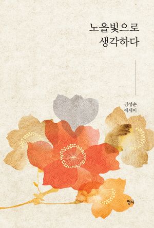 [국내도서] 노을빛으로 생각하다