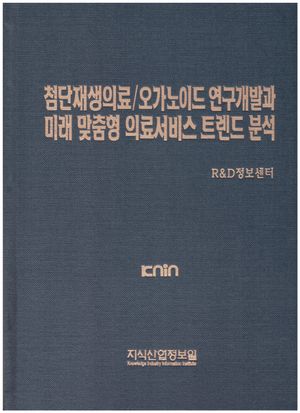 첨단재생의료/오가노이드 연구개발과 미래 맞춤형 의료서비스 트렌드 분석