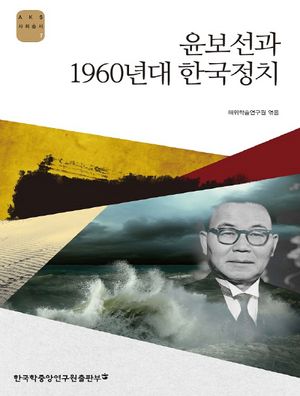 [국내도서] 윤보선과 1960년대 한국정치