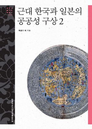 [eBook] 근대 한국과 일본의 공공성 구상 2