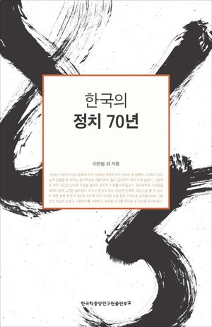 [eBook] 한국의 정치 70년