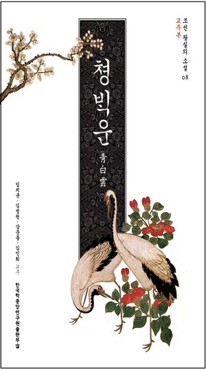 청백운(교주본)