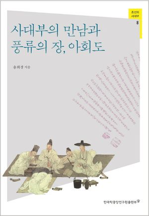 [eBook] 사대부의 만남과 풍류의 장, 아회도