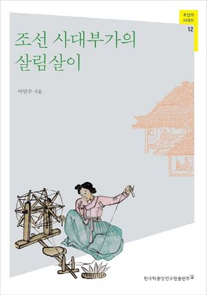[eBook] 조선 사대부가의 살림살이