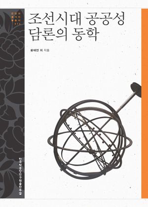 [eBook] 조선시대 공공성 담론의 동학