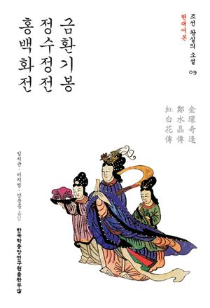금환기봉 정수정전 홍백화전(현대어본)