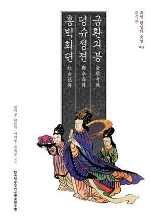 금환기봉 정수정전 홍백화전(교주본)