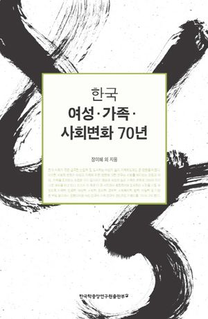 [eBook] 한국 여성 가족 사회변화 70년