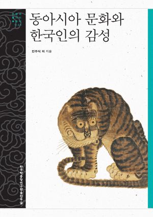 [국내도서] 동아시아 문화와 한국인의 감성