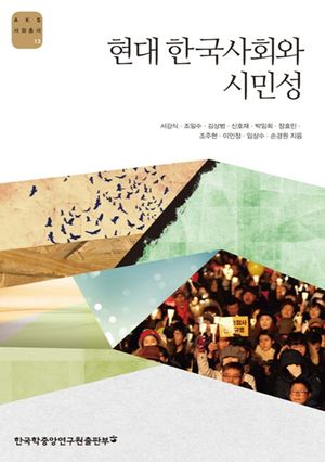 [국내도서] 현대 한국사회와 시민성