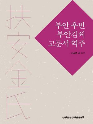 [국내도서] 부안 우반 부안김씨 고문서 역주
