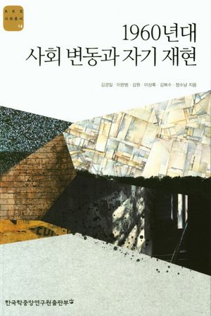 [eBook] 1960년대 사회 변동과 자기 재현