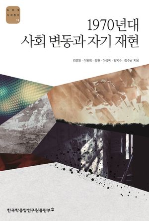 [eBook] 1970년대 사회변동과 자기 재현