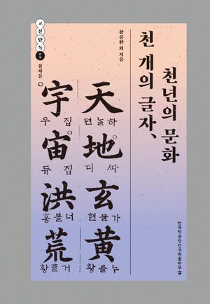 [국내도서] 천 개의 글자, 천년의 문화