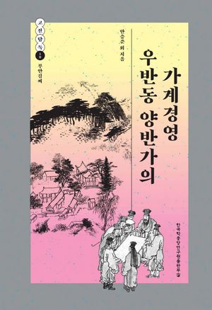 [eBook] 우반동 양반가의 가계경영