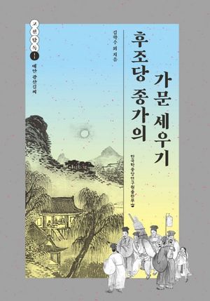 [국내도서] 후조당 종가의 가문 세우기