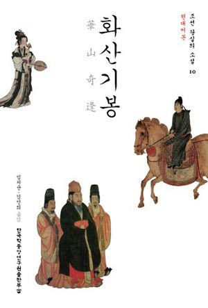 화산기봉  현대어본