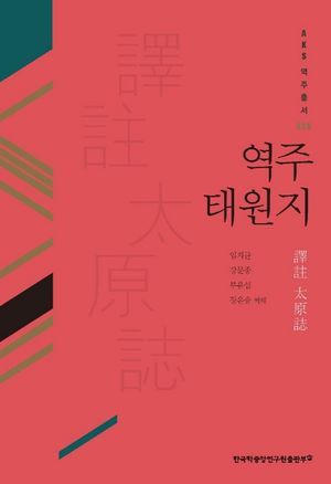 역주 태원지