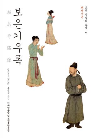 보은기우록: 현대어본