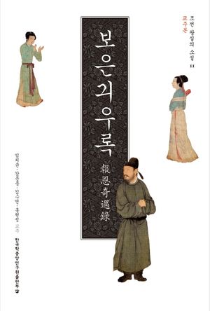 보은긔우록: 교주본
