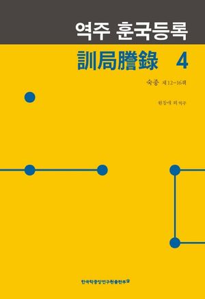 [eBook] 역주 훈국등록. 4