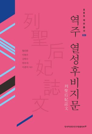 [eBook] 역주 열성후비지문