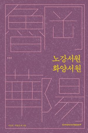 [eBook] 노강서원 화양서원