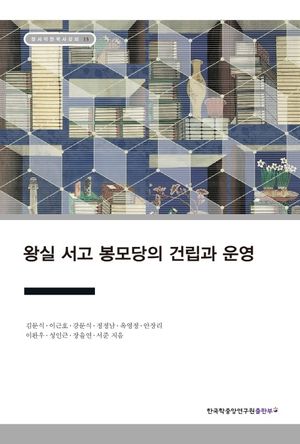 [국내도서] 왕실 서고 봉모당의 건립과 운영