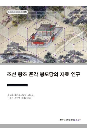 [국내도서] 조선 왕조 존각 봉모당의 자료 연구