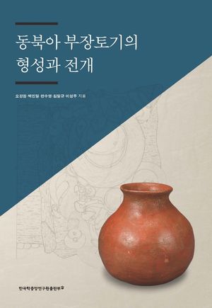 [국내도서] 동북아 부장토기의 형성과 전개