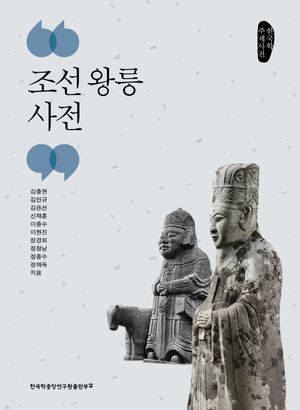 [eBook] 조선 왕릉 사전