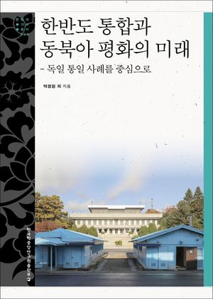 [국내도서] 한반도 통합과 동북아 평화의 미래