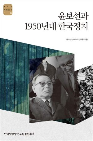 [국내도서] 윤보선과 1950년대 한국정치