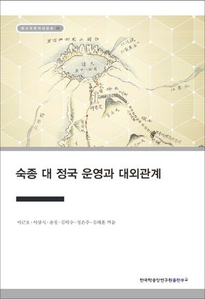 [eBook] 숙종 대 정국 운영과 대외관계