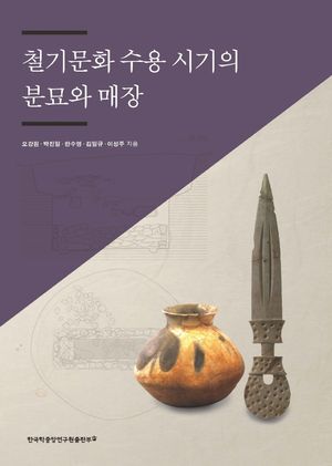 [국내도서] 철기문화 수용 시기의 분묘와 매장