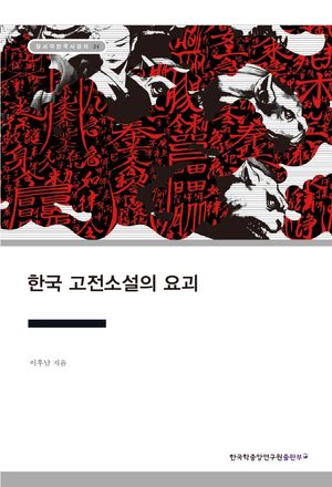 [국내도서] 한국 고전소설의 요괴