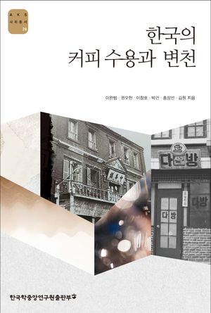 [eBook] 한국의 커피 수용과 변천