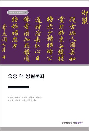 [국내도서] 숙종 대 왕실문화(장서각한국사강의 27)