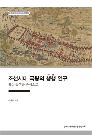 [eBook] 조선시대 국왕의 행행 연구
