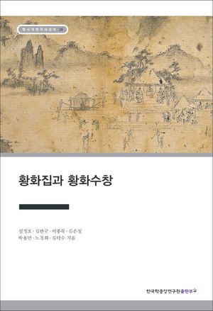 [eBook] 황화집과 황화수창
