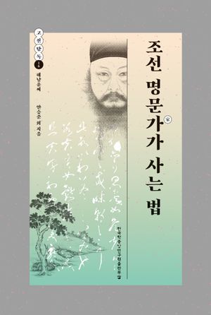 [eBook] 조선 명문가가 사는 법