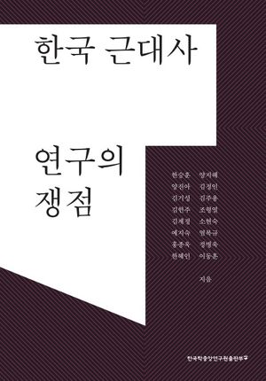 [국내도서] 한국 근대사 연구의 쟁점