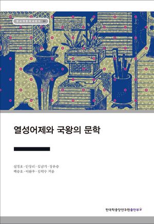 [eBook] 열성어제와 국왕의 문학