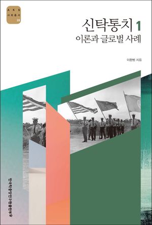 [국내도서] 신탁통치 1: 이론과 글로벌 사례