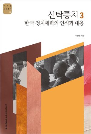 [국내도서] 신탁통치 3: 한국 정치세력의 인식과 대응