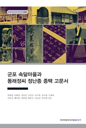 [국내도서] 군포 속달마을과 동래정씨 정난종 종택 고문서